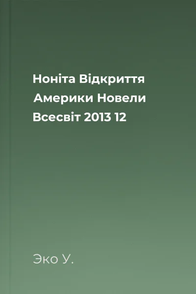 Ноніта Відкриття Америки Новели Всесвіт 2013  12