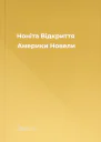 Ноніта Відкриття Америки Новели