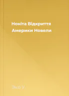 Ноніта Відкриття Америки Новели