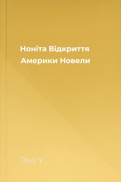 Ноніта Відкриття Америки Новели