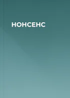 НОНСЕНС