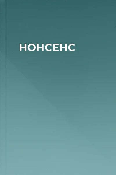 НОНСЕНС