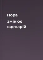 Нора змінює сценарій