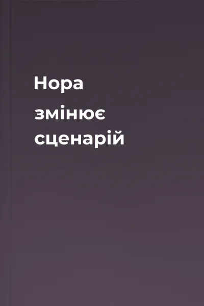 Нора змінює сценарій