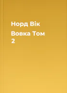 Норд Вік Вовка Том 2
