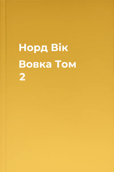 Норд Вік Вовка Том 2 Норд Вік Вовка Том 2