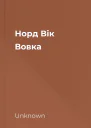 Норд Вік Вовка