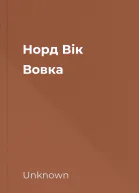 Норд Вік Вовка