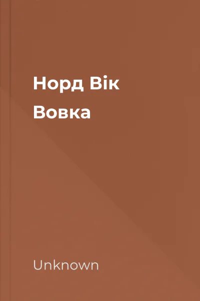 Норд Вік Вовка