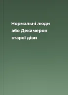 Нормальні люди або Декамерон старої діви