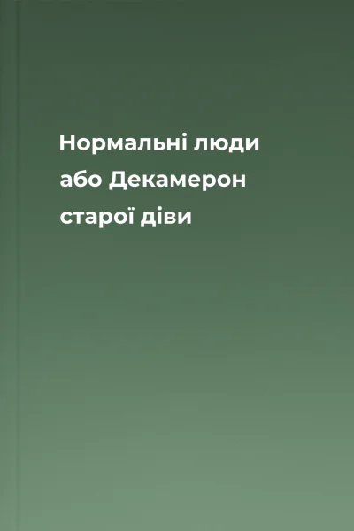 Нормальні люди або Декамерон старої діви