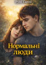 Нормальні люди