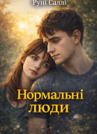 Нормальні люди
