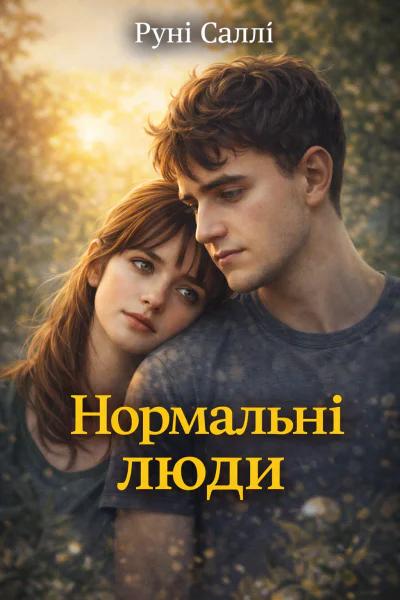 Нормальні люди Нормальні люди