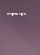 Норткерр