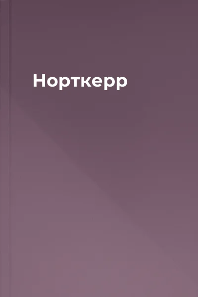 Норткерр
