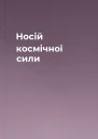 Носій космічної сили