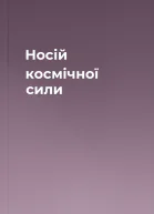 Носій космічної сили