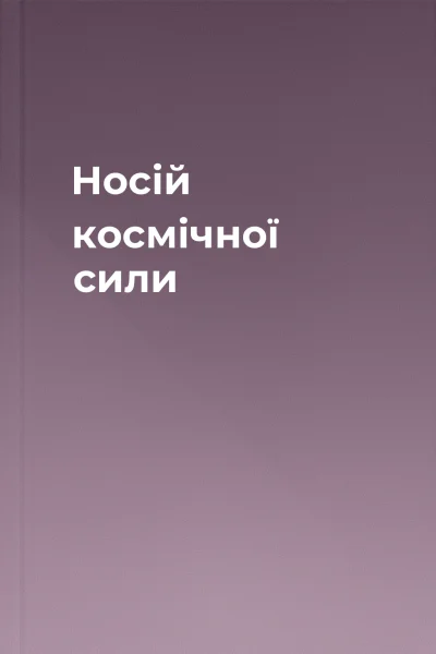 Носій космічної сили
