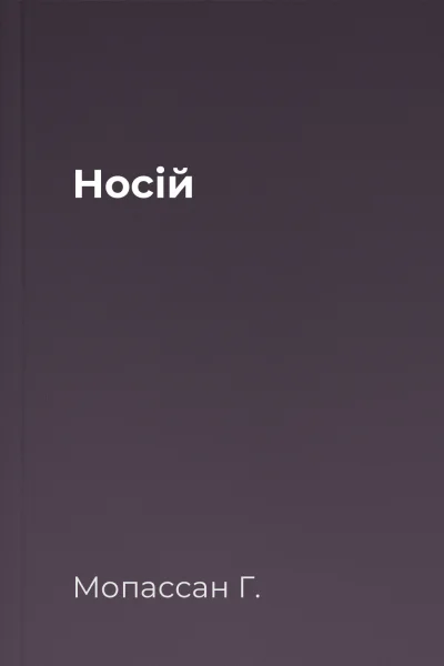 Носій