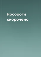 Носороги скорочено