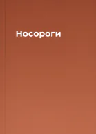 Носороги