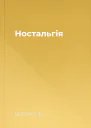 Ностальгiя