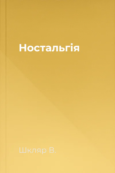 Ностальгiя