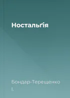 Ностальґія