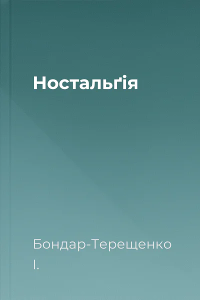 Ностальґія