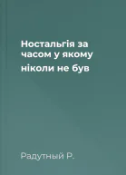Ностальгія за часом у якому ніколи не був