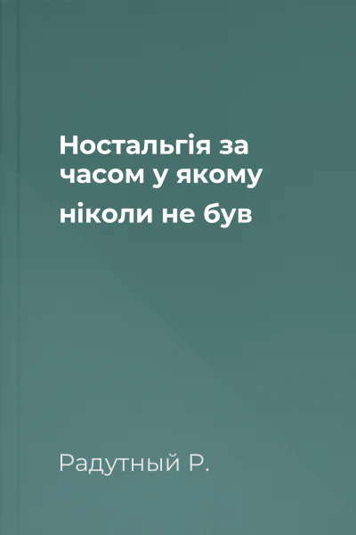 Ностальгія за часом у якому ніколи не був