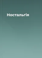 Ностальгія