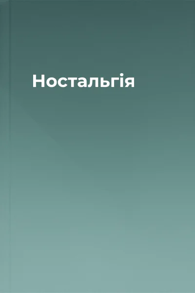 Ностальгія