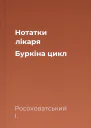 Нотатки лікаря Буркіна цикл