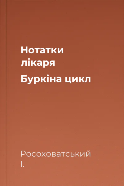 Нотатки лікаря Буркіна цикл