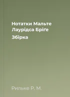 Нотатки Мальте Лаурідса Бріґе Збірка