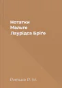 Нотатки Мальте Лаурідса Бріґе