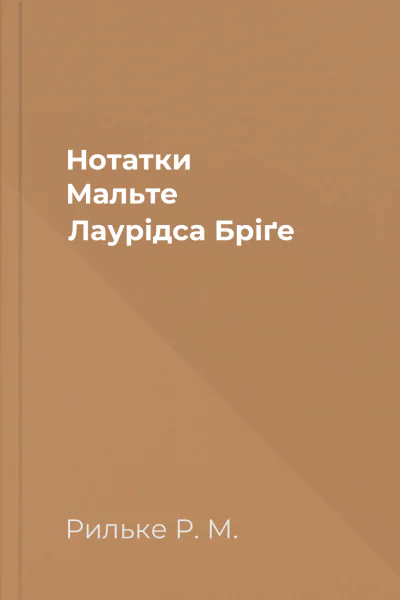 Нотатки Мальте Лаурідса Бріґе