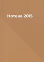 Нотека 2015