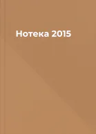 Нотека 2015