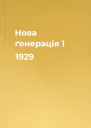 Нова ґенерація 1 1929