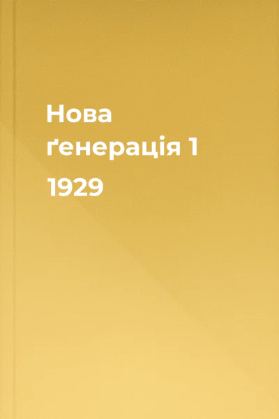 Нова ґенерація 1 1929