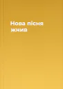 Нова пісня жнив