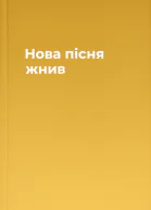 Нова пісня жнив