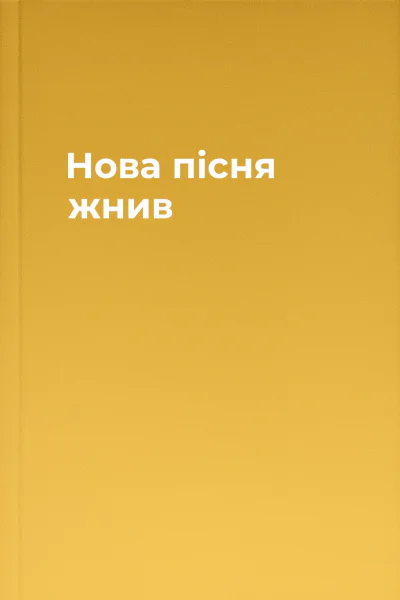 Нова пісня жнив