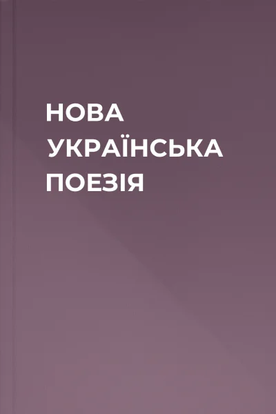НОВА УКРАЇНСЬКА ПОЕЗІЯ