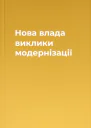 Нова влада виклики модернізації
