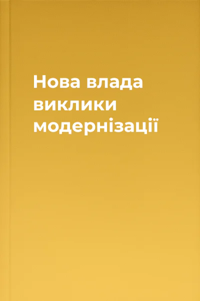 Нова влада виклики модернізації