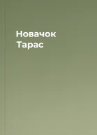 Новачок Тарас